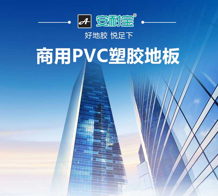 安發松樹林·商用地板