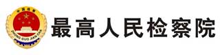 最高人民檢察院醫用塑膠地板價格